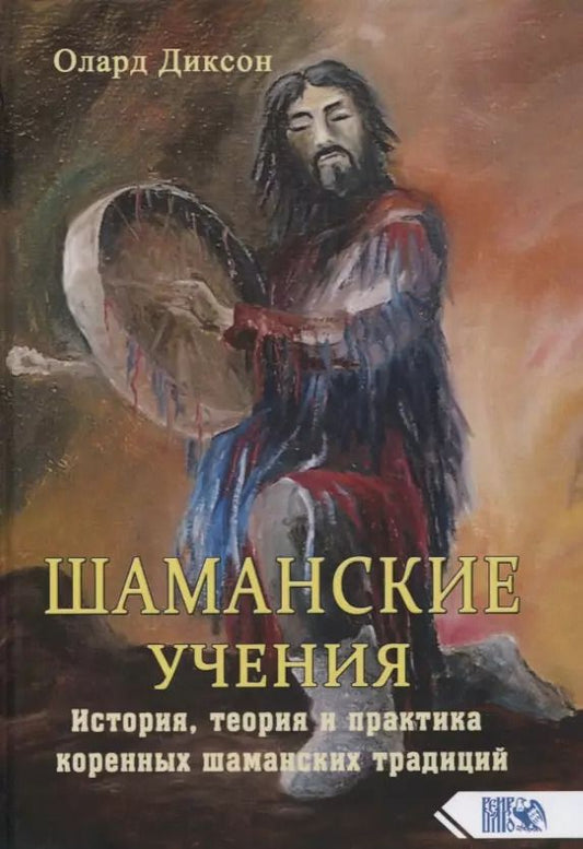 Обложка книги "Олард Диксон: Шаманские учения. История, теория и практика коренных шаманских традиций"