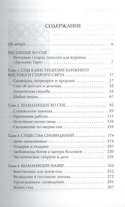 Фотография книги "Олард Диксон: Времена сновидений. Книга 2: Посвященные существами сновидений"