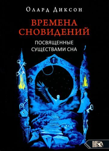 Обложка книги "Олард Диксон: Времена сновидений. Посвященные существами сна. Книга 2"