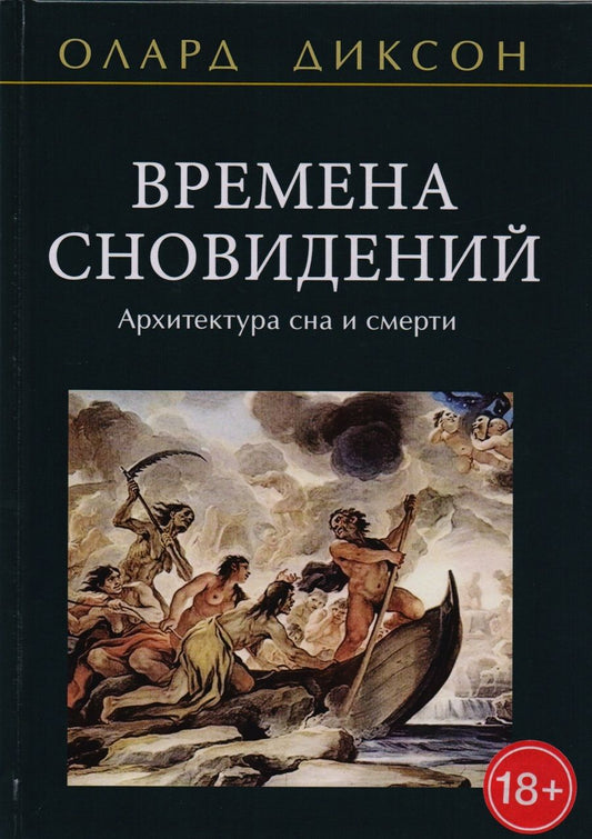 Обложка книги "Олард Диксон: Времена сновидений Архитектура сна и смерти (18+) Диксон"