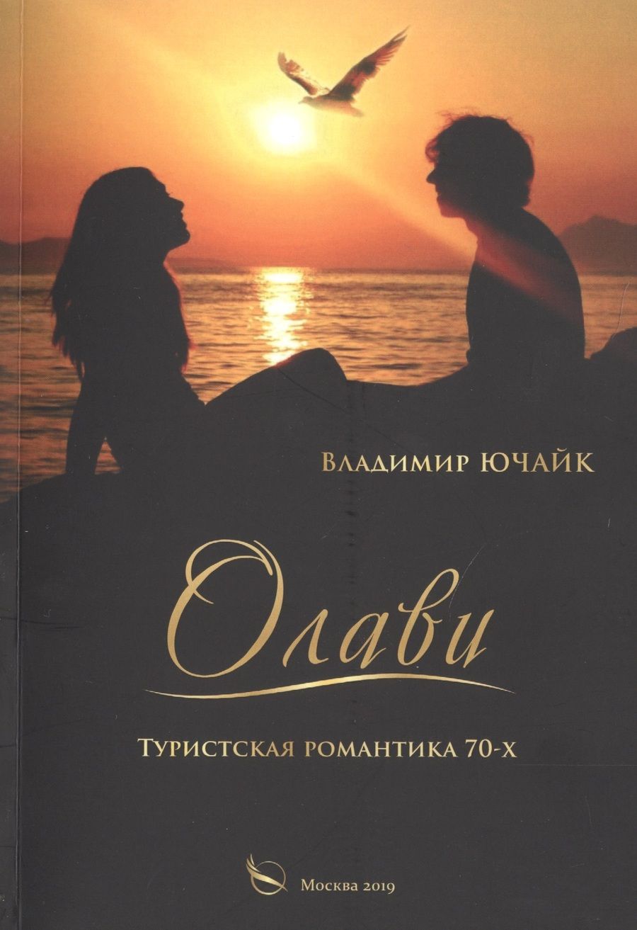 Обложка книги "Олави: Туристическая романтика 70-х"