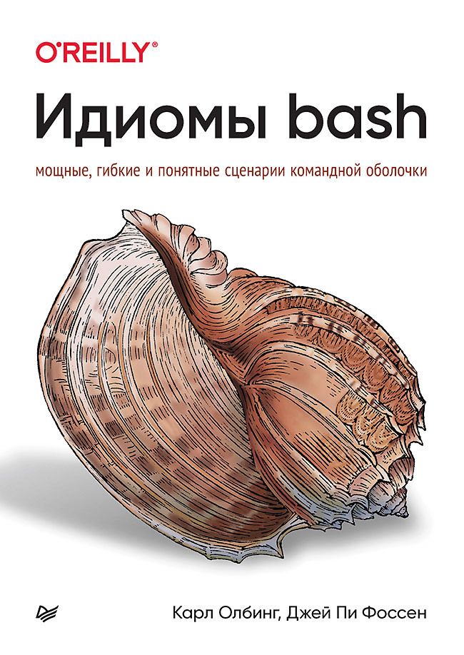 Обложка книги "Олбинг, Фоссен: Идиомы bash"