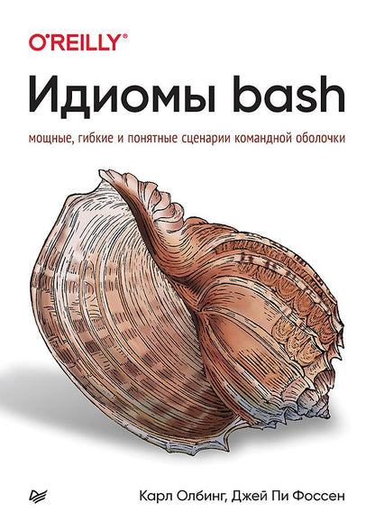 Обложка книги "Олбинг, Фоссен: Идиомы bash"