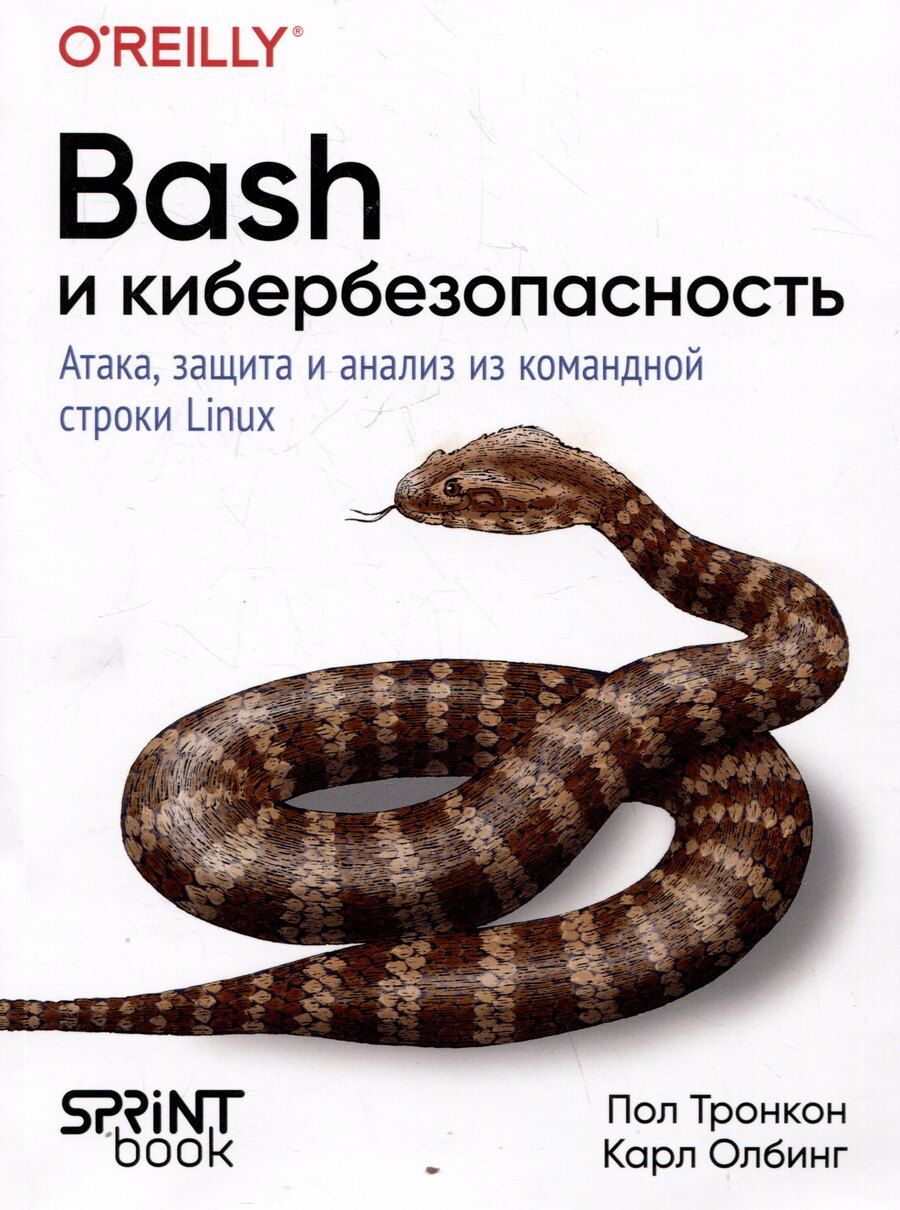 Обложка книги "Олбинг, Тронкон: Bash и кибербезопасность: атака, защита и анализ из командной строки Linux"