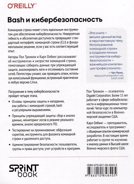 Фотография книги "Олбинг, Тронкон: Bash и кибербезопасность: атака, защита и анализ из командной строки Linux"