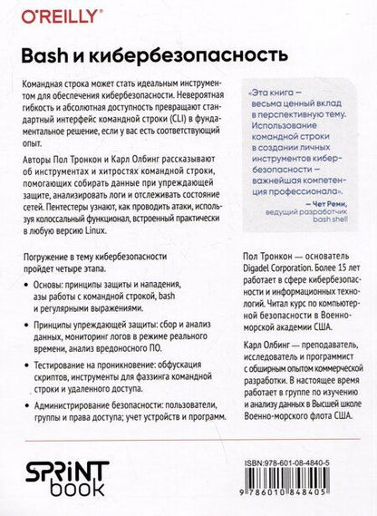 Фотография книги "Олбинг, Тронкон: Bash и кибербезопасность: атака, защита и анализ из командной строки Linux"