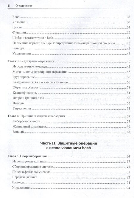 Фотография книги "Олбинг, Тронкон: Bash и кибербезопасность: атака, защита и анализ из командной строки Linux"