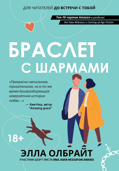 Обложка книги "Олбрайт: Браслет с шармами"