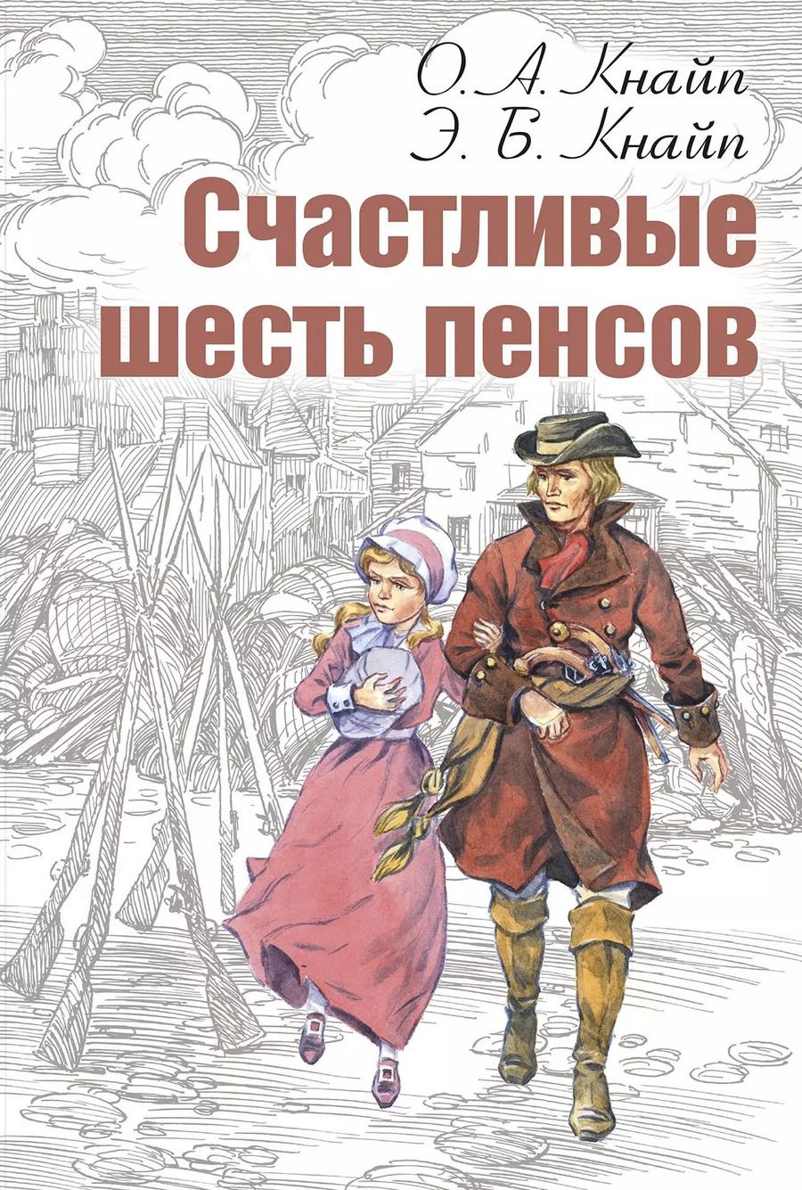 Обложка книги "Олден Артур: Счастливые шесть пенсов"