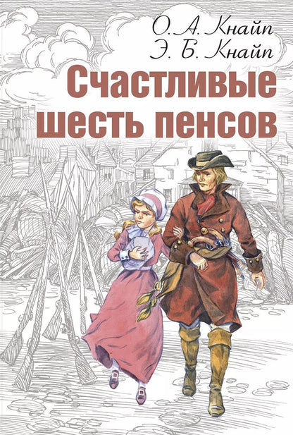 Обложка книги "Олден Артур: Счастливые шесть пенсов"