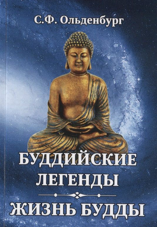 Обложка книги "Ольденбург: Буддийские легенды. Жизнь Будды"