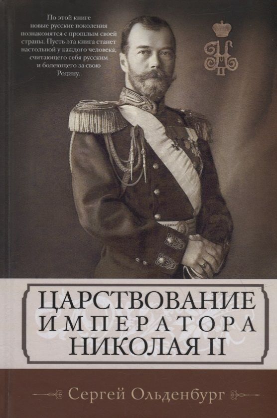 Обложка книги "Ольденбург: Царствование императора Николая II"