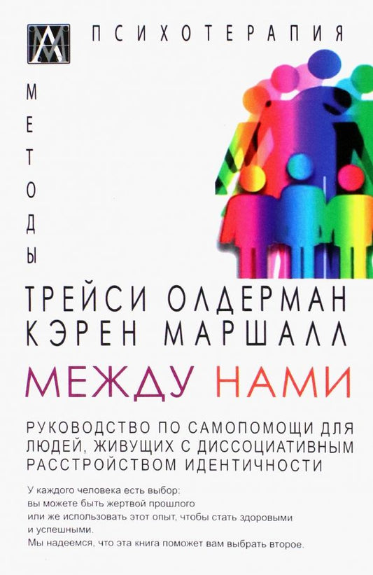 Обложка книги "Олдерман, Маршалл: Между нами. Руководство по самопомощи для людей живущих с диссоциативным расстройством идентичности"