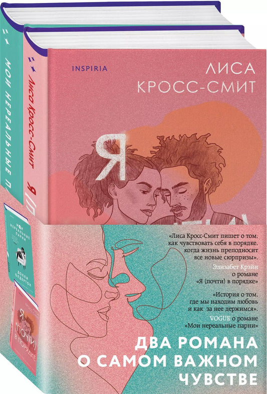 Обложка книги "Олдертон, Кросс-Смит: Терапия любви: Я (почти) в порядке, Мои нереальные парни (Комплект из 2 книг)"