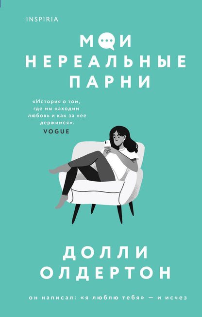 Обложка книги "Олдертон: Мои нереальные парни"