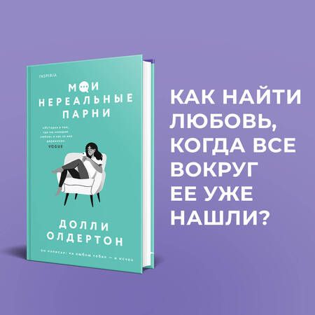 Фотография книги "Олдертон: Мои нереальные парни"