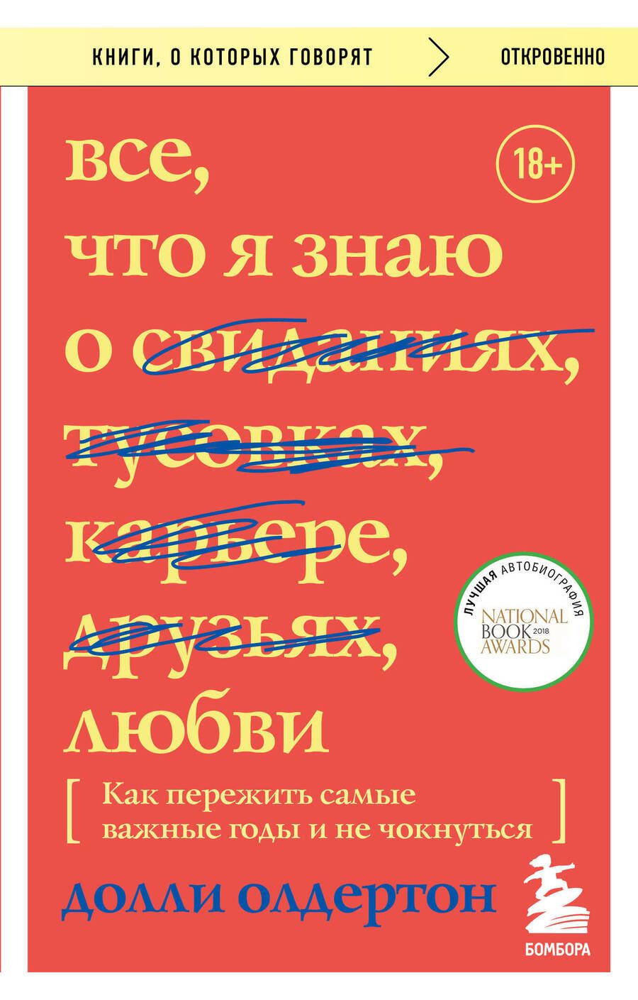 Обложка книги "Олдертон: Все, что я знаю о любви. Как пережить самые важные годы и не чокнуться"