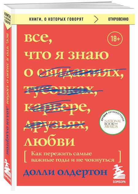 Фотография книги "Олдертон: Все, что я знаю о любви. Как пережить самые важные годы и не чокнуться"