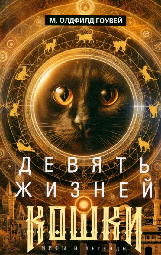 Обложка книги "Олдфилд Гоувей: Девять жизней кошки. Мифы и легенды"