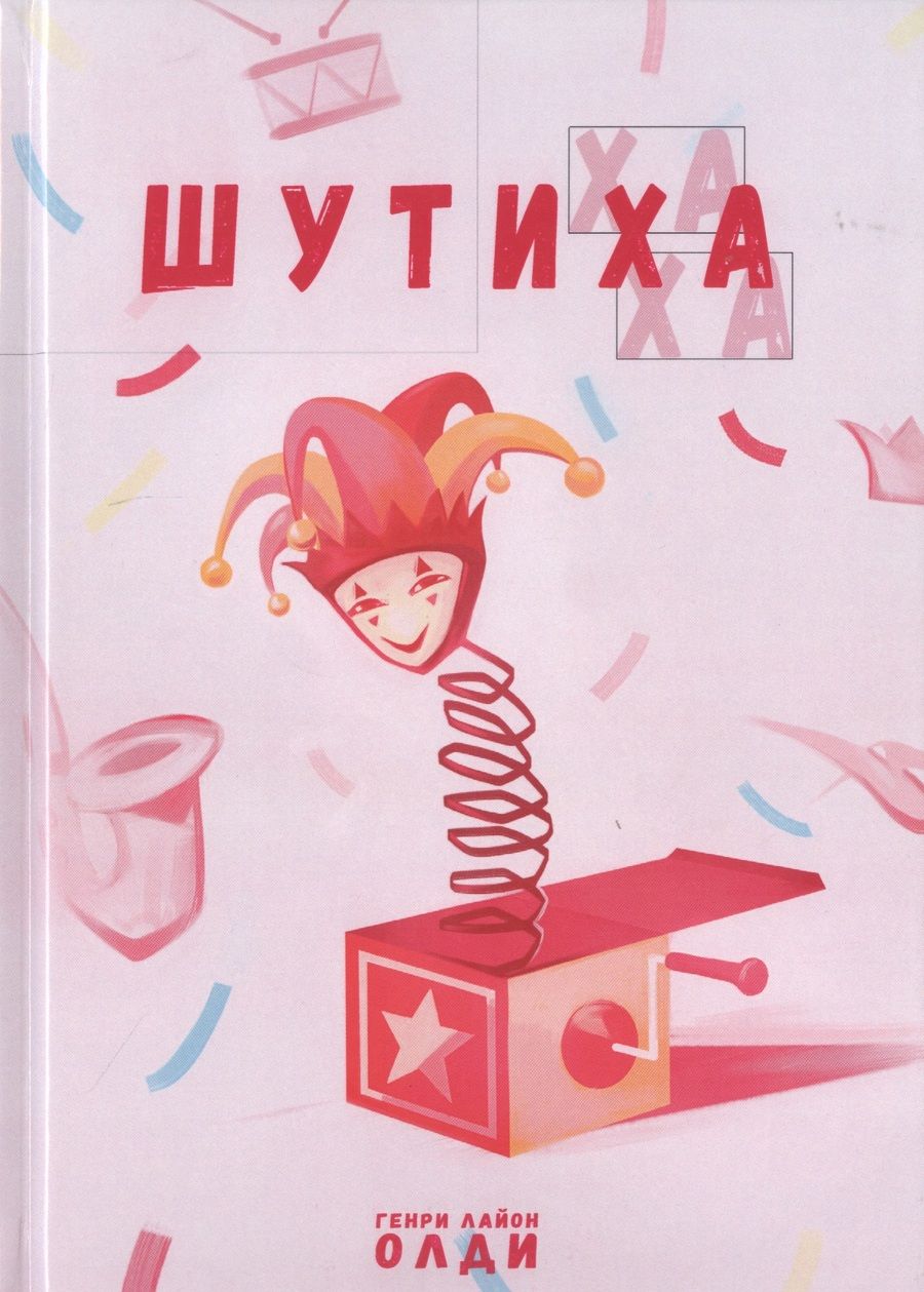 Обложка книги "Олди: Шутиха"