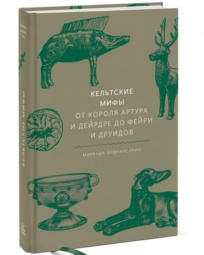 Фотография книги "Олдхаус-Грин: Кельтские мифы. От Короля Артура и Дейрдре до фейри и друидов"