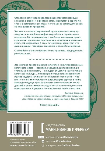 Фотография книги "Олдхаус-Грин: Кельтские мифы. От Короля Артура и Дейрдре до фейри и друидов"