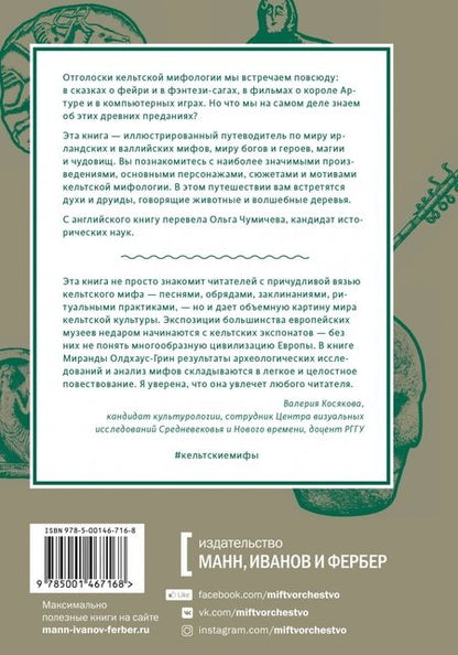 Фотография книги "Олдхаус-Грин: Кельтские мифы. От Короля Артура и Дейрдре до фейри и друидов"