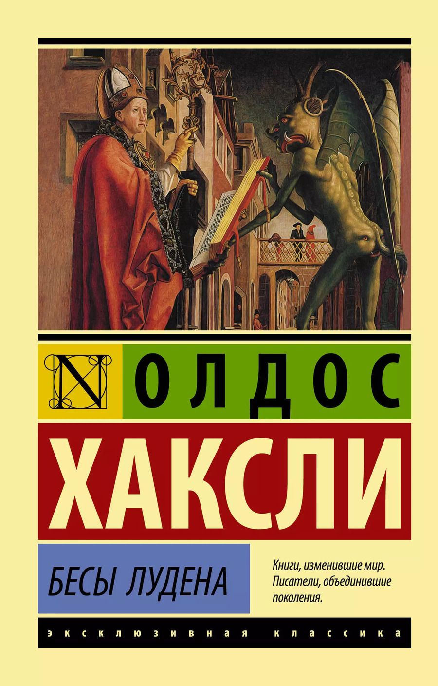 Обложка книги "Олдос Леонард: Бесы Лудена"