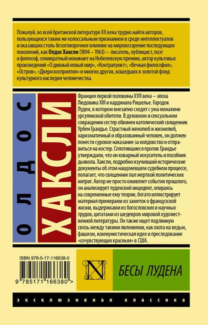 Фотография книги "Олдос Леонард: Бесы Лудена"
