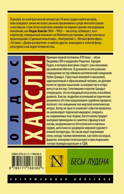Фотография книги "Олдос Леонард: Бесы Лудена"
