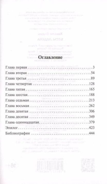 Фотография книги "Олдос Леонард: Бесы Лудена"