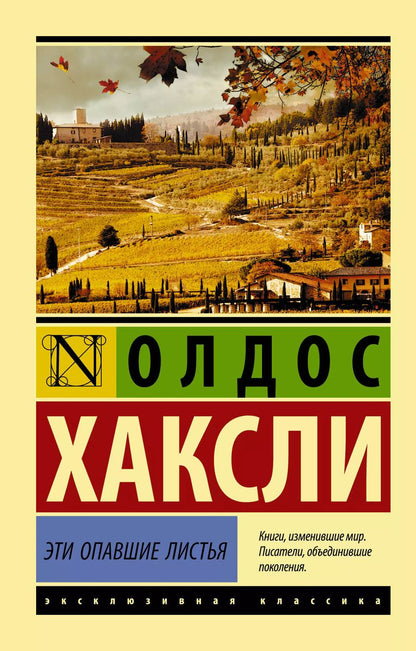 Обложка книги "Олдос Леонард: Эти опавшие листья"