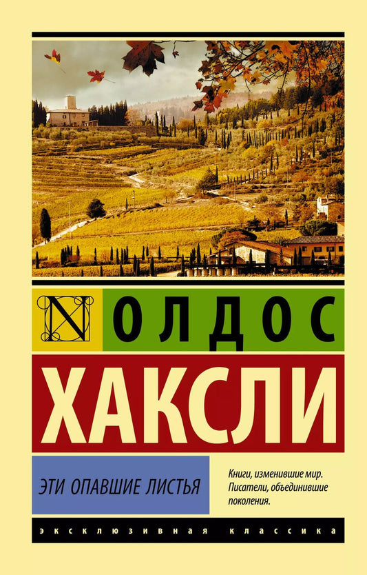 Обложка книги "Олдос Леонард: Эти опавшие листья"