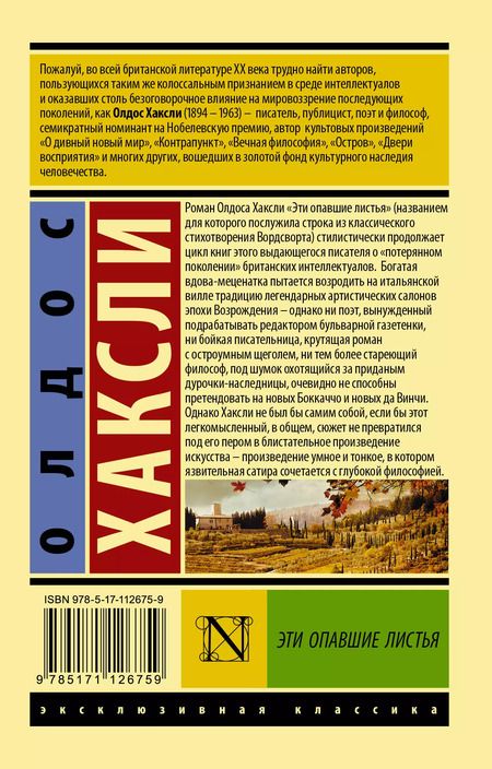 Фотография книги "Олдос Леонард: Эти опавшие листья"