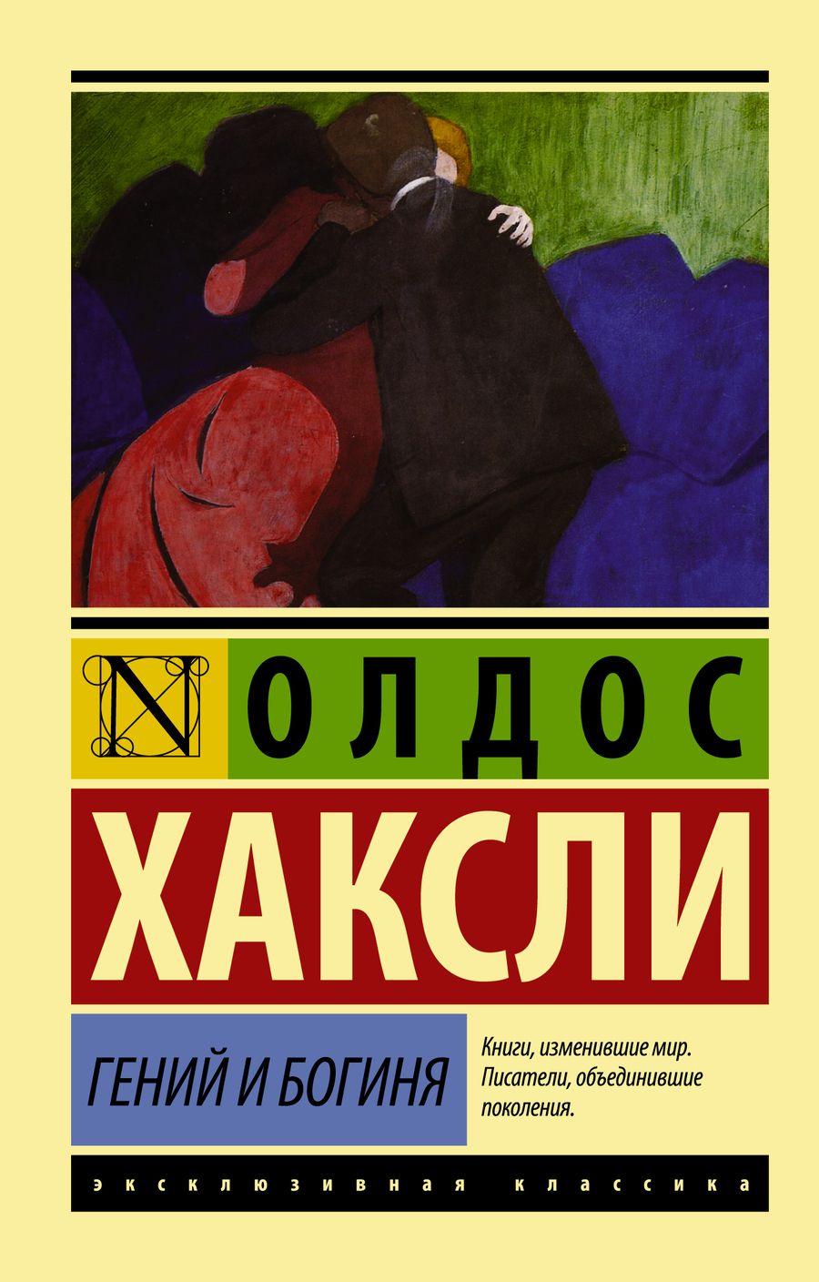 Обложка книги "Олдос Леонард: Гений и богиня"