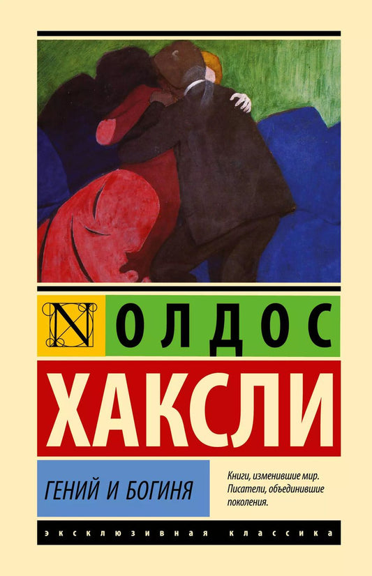 Обложка книги "Олдос Леонард: Гений и богиня"