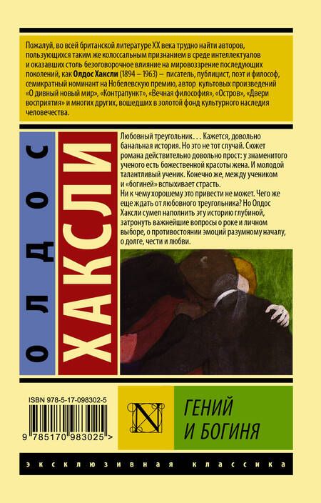 Фотография книги "Олдос Леонард: Гений и богиня"