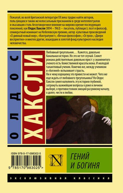 Фотография книги "Олдос Леонард: Гений и богиня"