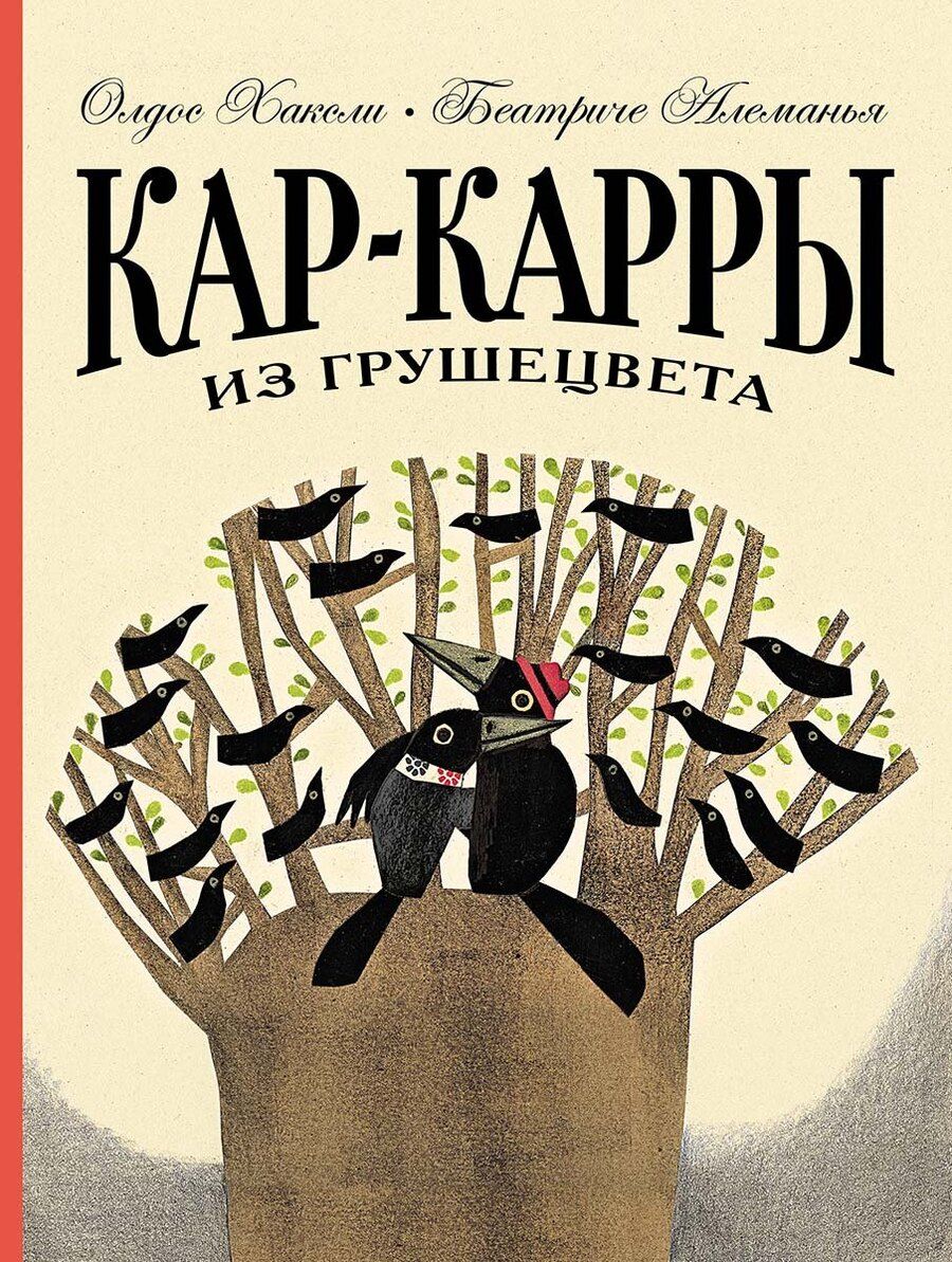 Обложка книги "Олдос Леонард: Кар-Карры из Грушецвета"