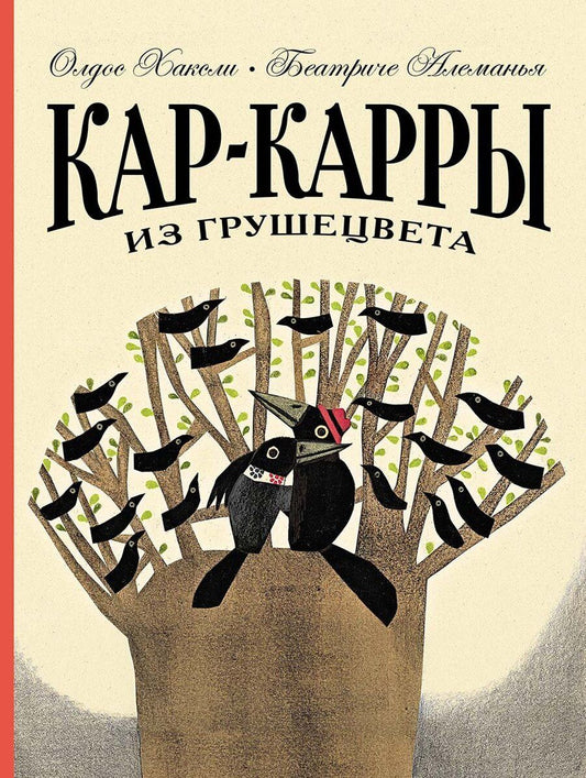 Обложка книги "Олдос Леонард: Кар-Карры из Грушецвета"