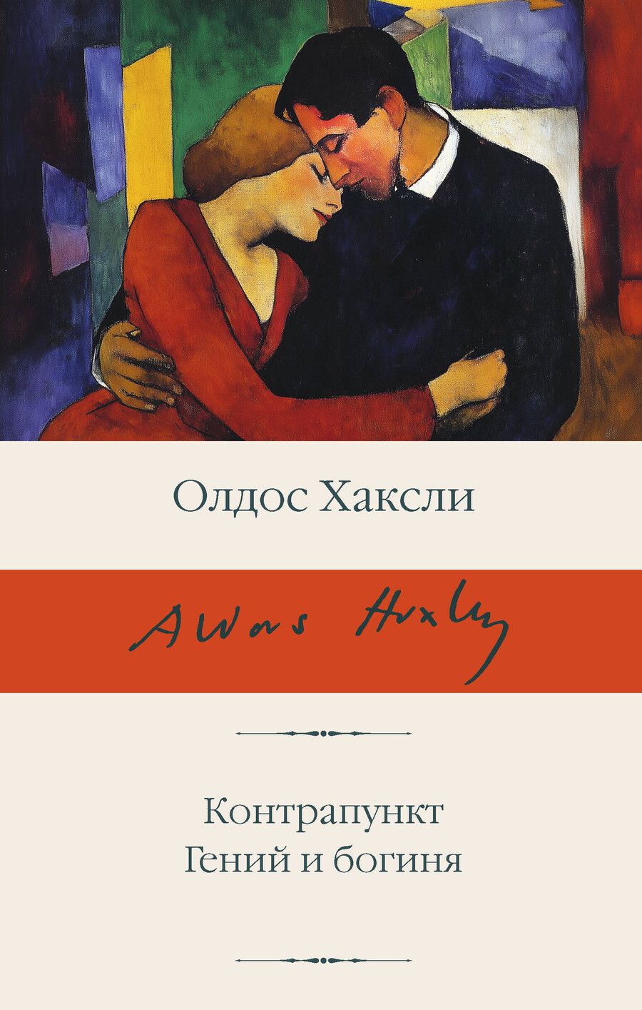 Обложка книги "Олдос Леонард: Контрапункт. Гений и богиня"