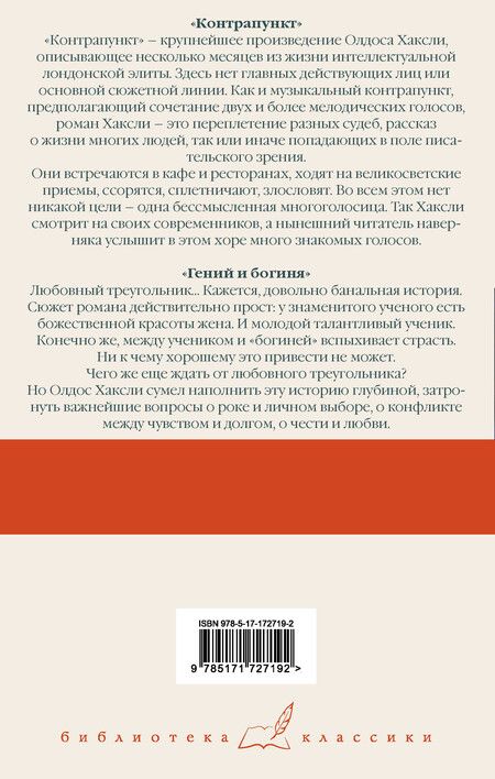 Фотография книги "Олдос Леонард: Контрапункт. Гений и богиня"
