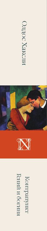 Фотография книги "Олдос Леонард: Контрапункт. Гений и богиня"