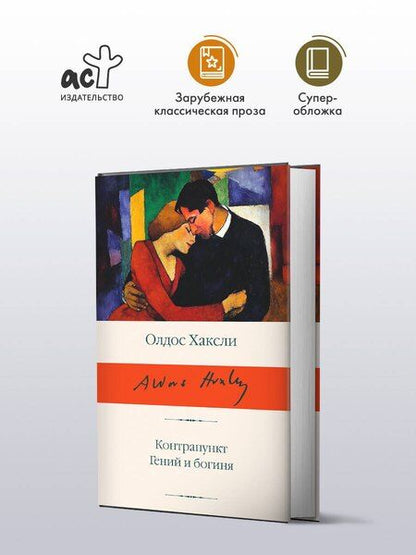 Фотография книги "Олдос Леонард: Контрапункт. Гений и богиня"