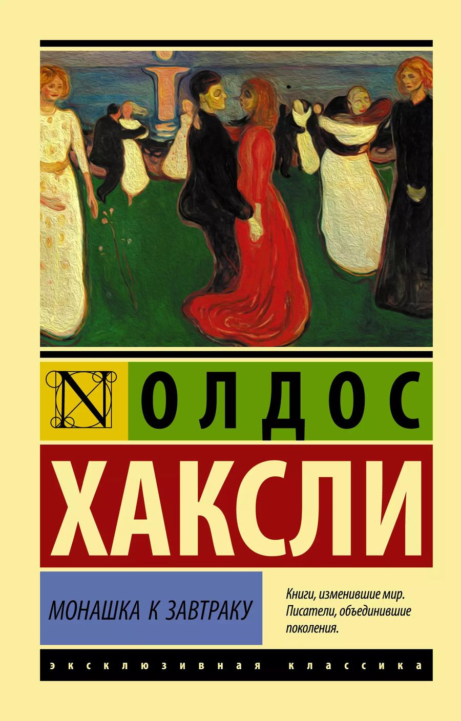 Обложка книги "Олдос Леонард: Монашка к завтраку"