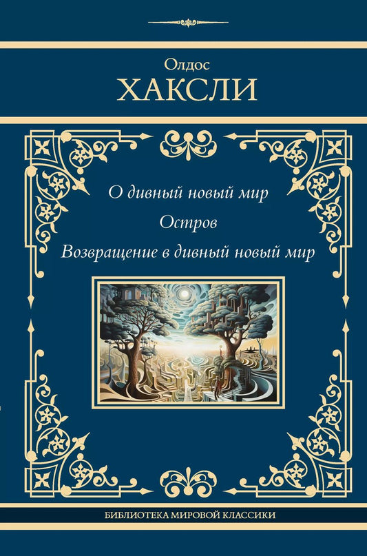 Обложка книги "Олдос Леонард: О дивный новый мир. Остров. Возвращение в дивный новый мир"