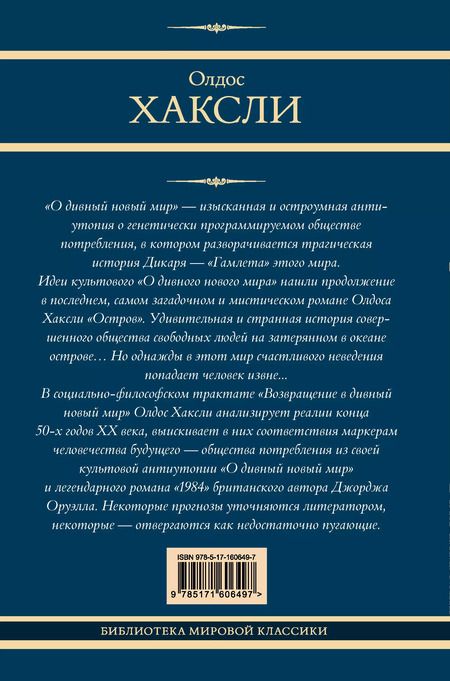 Фотография книги "Олдос Леонард: О дивный новый мир. Остров. Возвращение в дивный новый мир"