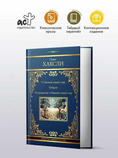 Фотография книги "Олдос Леонард: О дивный новый мир. Остров. Возвращение в дивный новый мир"