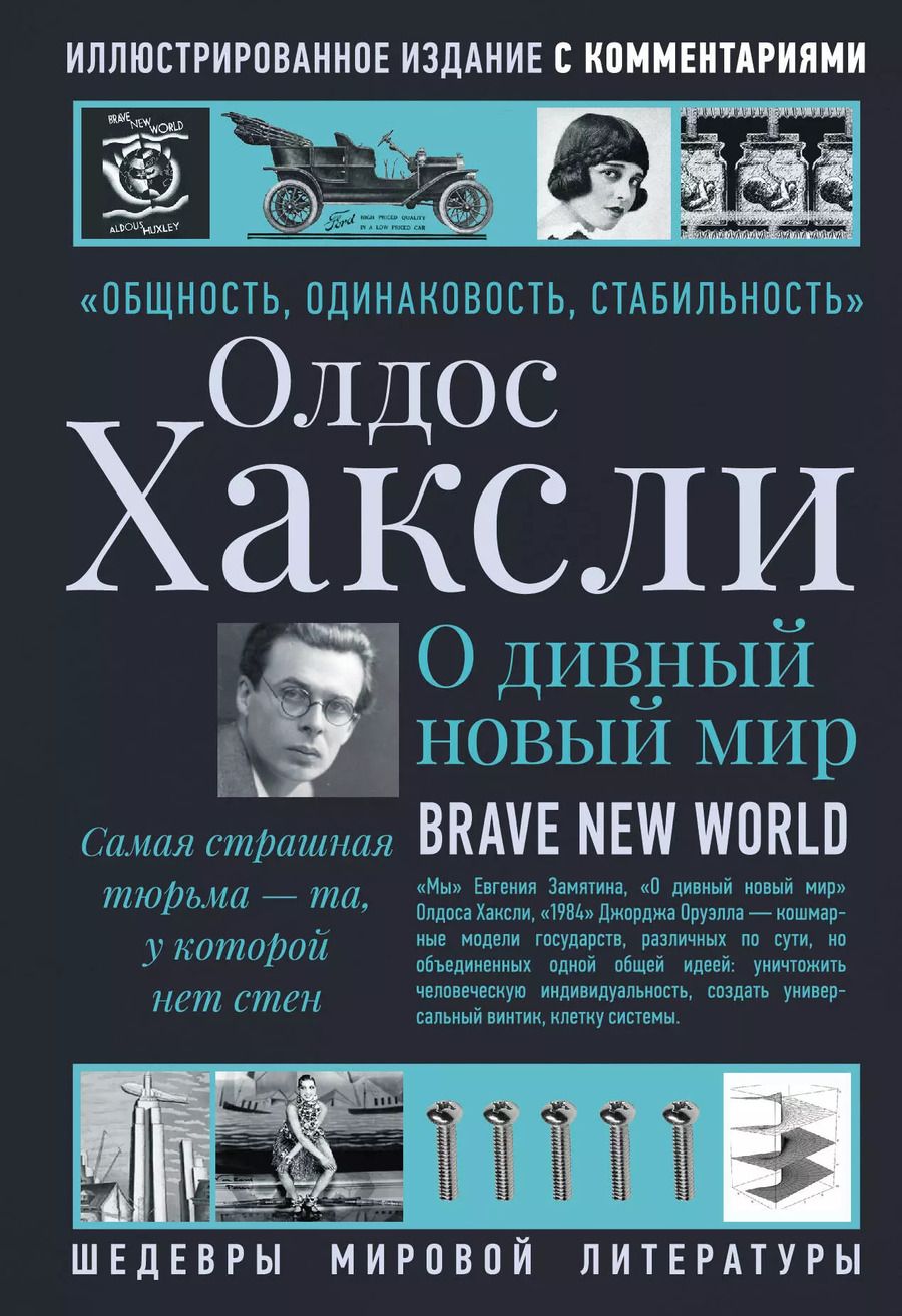 Обложка книги "Олдос Леонард: О дивный новый мир"