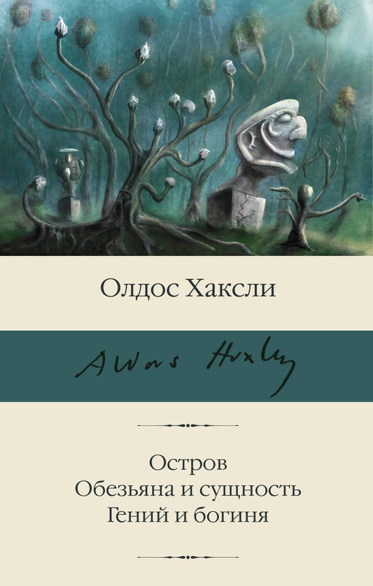 Обложка книги "Олдос Леонард: Остров. Обезьяна и сущность. Гений и богиня"